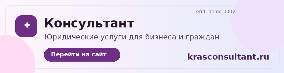 Рекламный баннер krasconsultant.ru