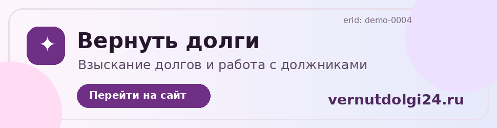 Рекламный баннер vernutdolgi24.ru