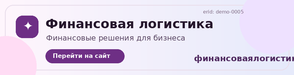Рекламный баннер финансоваялогистика.рф