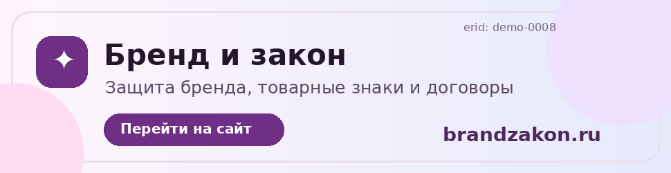 Рекламный баннер brandzakon.ru