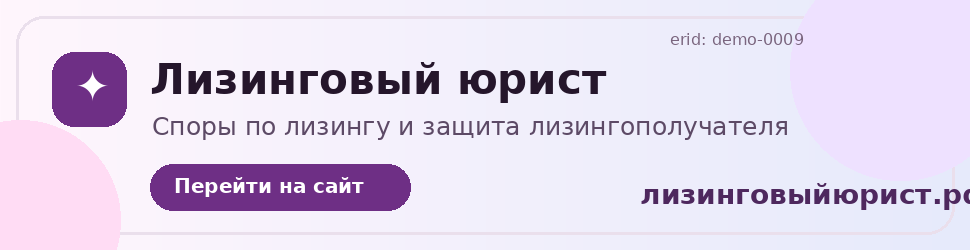 Рекламный баннер лизинговыйюрист.рф