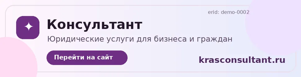 Рекламный баннер krasconsultant.ru
