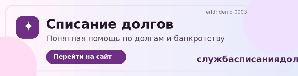 Рекламный баннер службасписаниядолгов.рф