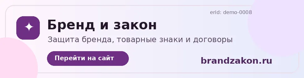Рекламный баннер brandzakon.ru